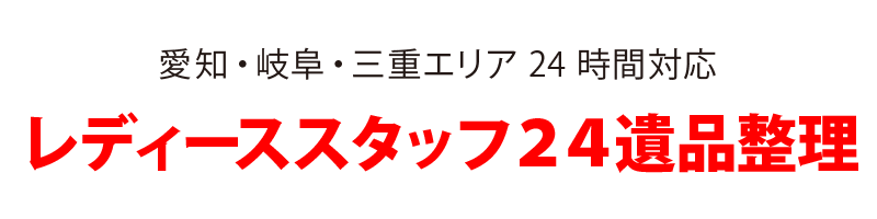 レディーススタッフの遺品整理２４